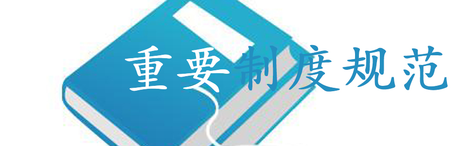 重要制度規(guī)范.jpg